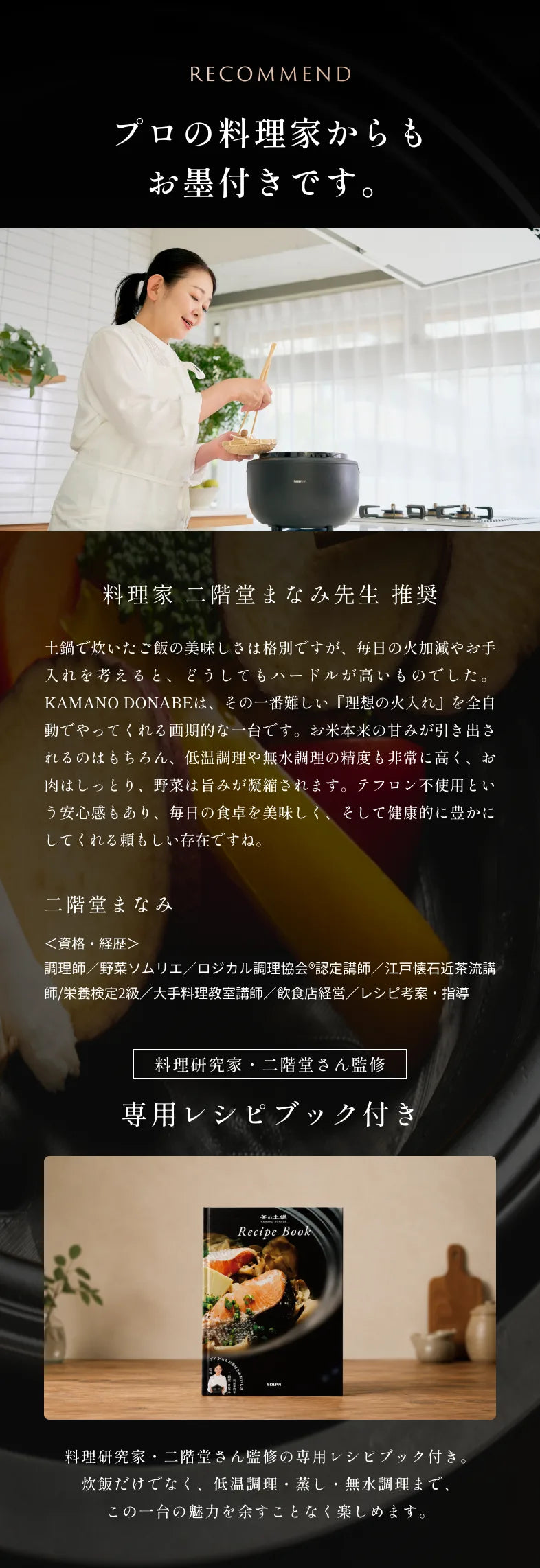 RECOMMEND。プロの料理家からもお墨付きです。料理家 二階堂まなみ先生推奨。専用レシピブック付き。