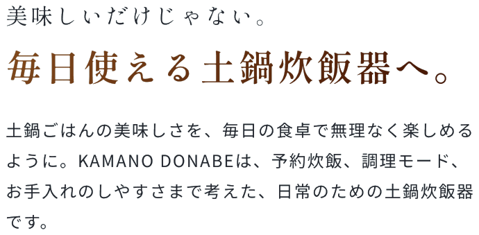 美味しいだけじゃない。毎日使える土鍋炊飯器へ。