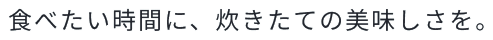 低温調理・蒸し・無水調理