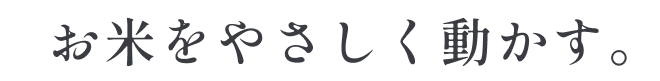 お米をやさしく動かす。